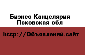 Бизнес Канцелярия. Псковская обл.